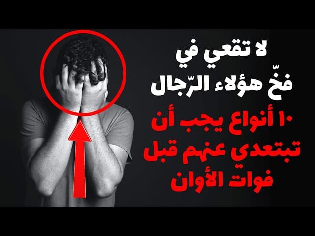 لا تقعي في فخّ هؤلاء الرّجال ! 10 أنواع يجب أن تبتعدي عنهم قبل فوات الأوان