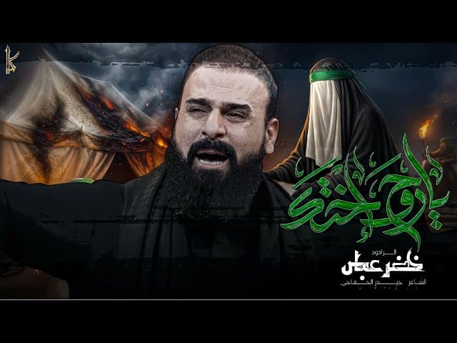 يا روح اختك