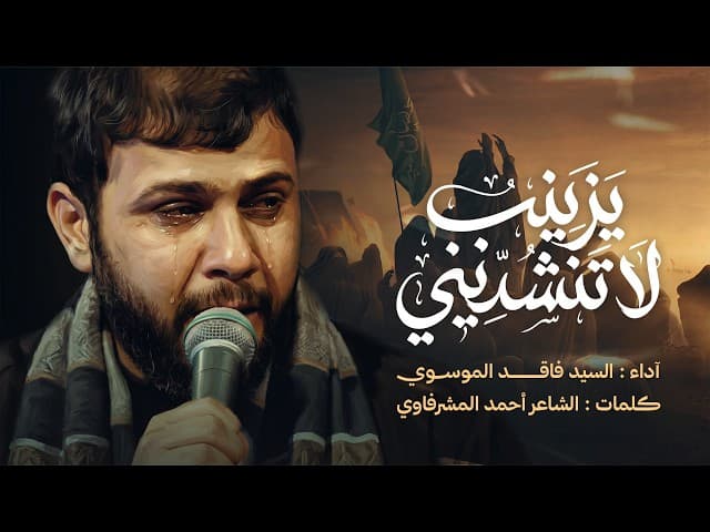 يزينب لا تنشديني