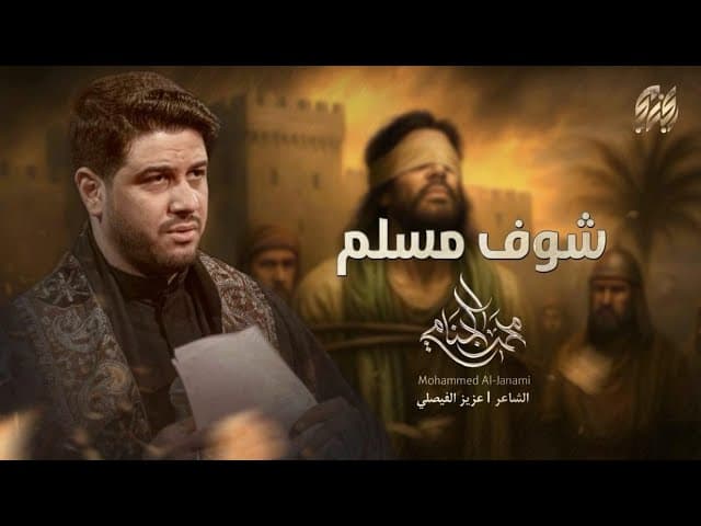  شوف مسلم | شهادة مسلم بن عقيل (عليهم السلام)