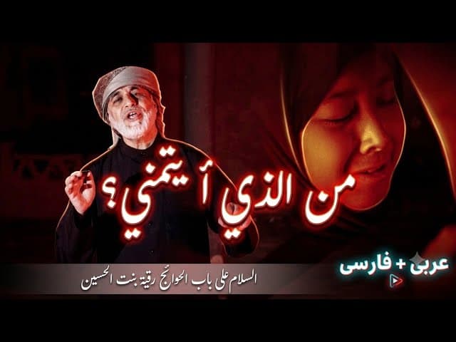 من الذي أيتمني | عربي + فارسي