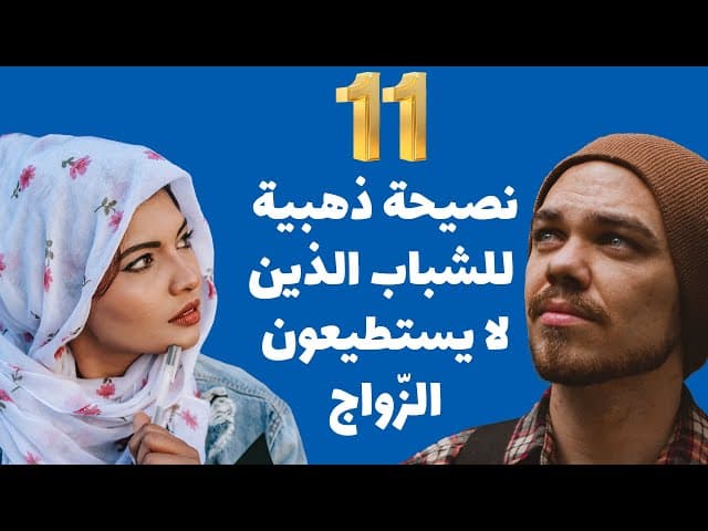 إِحدى عشرة نصيحةً ذهبيةً للشّباب الَّذين لا يستطيعون الزَّواج