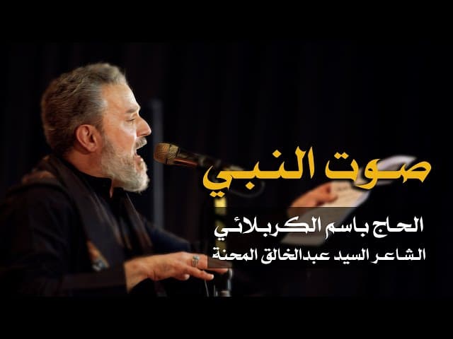 صوت النبي