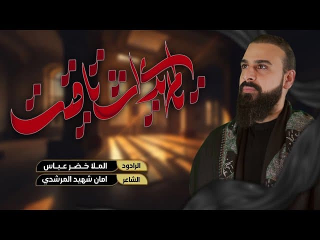 يالمهدي اشتاقيت