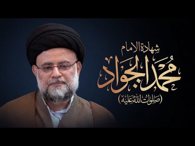 شهادة الامام محمد الجواد (صلوات الله عليه) - 1