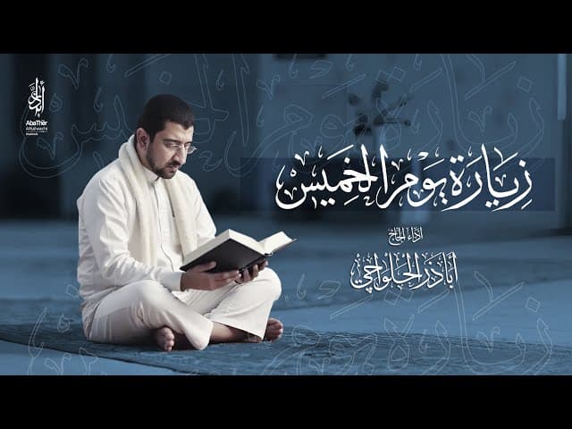 زيارة يوم الخميس