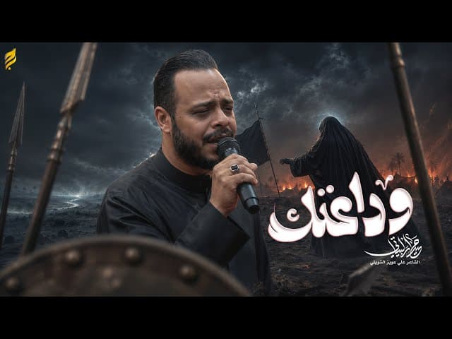  وداعتك |محرم 1448 هـ 
