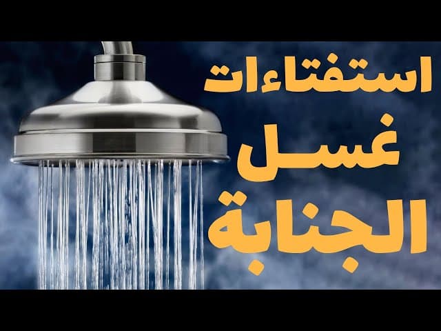 الاستفتاءات غسل الجنابة - (30 سوال و جواب) - حسب رأي المرجع الديني السيد علي السيستاني