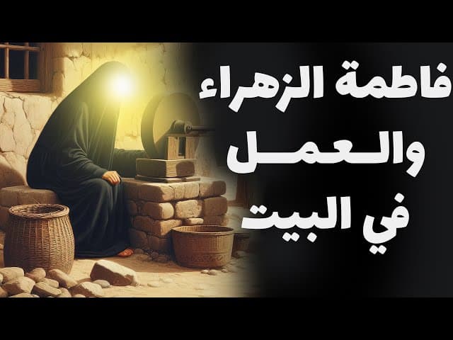 قصة عمل فاطمة الزهراء (س) في البيت