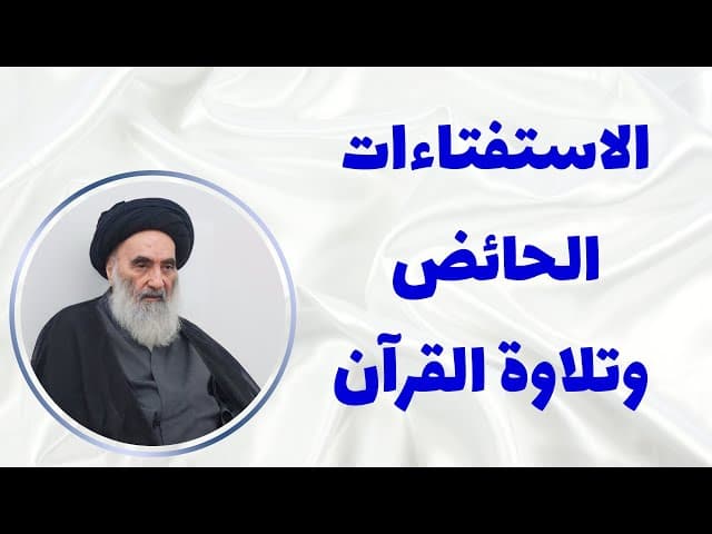 الاستفتاءات الحائض وتلاوة القرآن وفقاً لرأي المرجع الديني السيّد علي السيستاني