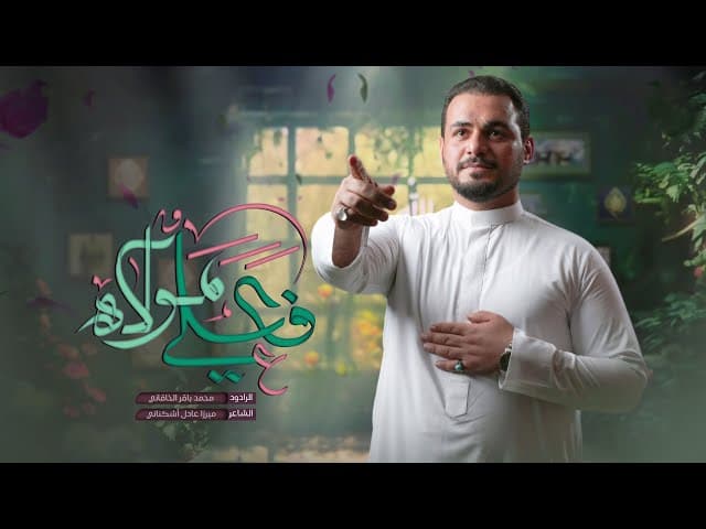 فعلي مولاه