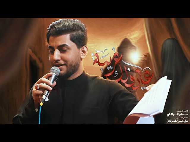  عايفلك غريبة | مسلم الوائلي | استشهاد أم البنين (ع) | 1447هـ 