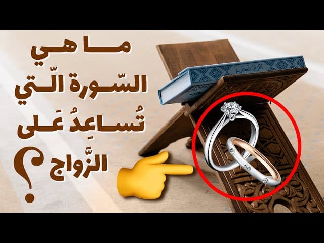 ما هي السور الّتي تساعد على الزَّواج؟