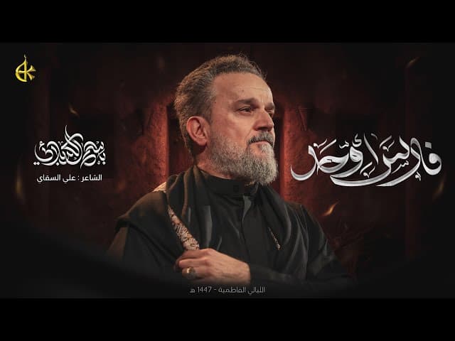 فارس أوحد