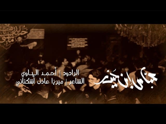 عباس ابن حيدر