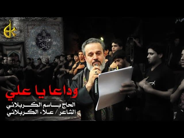 وداعا يا علي