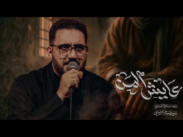 عايش المن