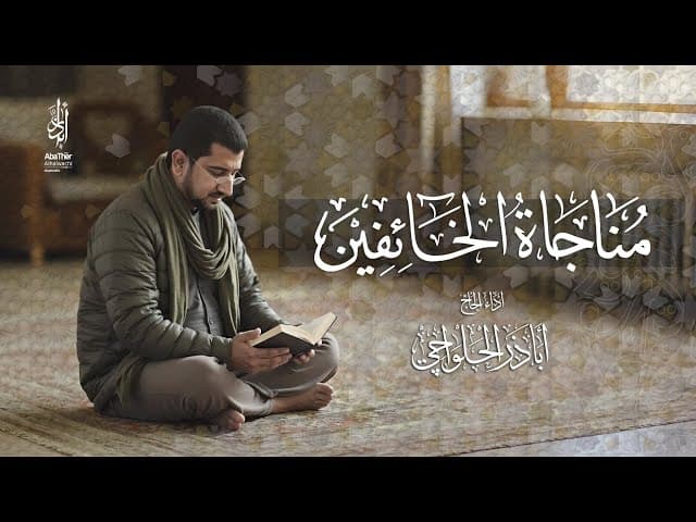مناجاة الخائفين