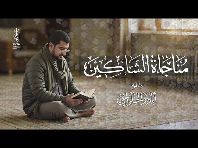 مناجاة الشاكين 
