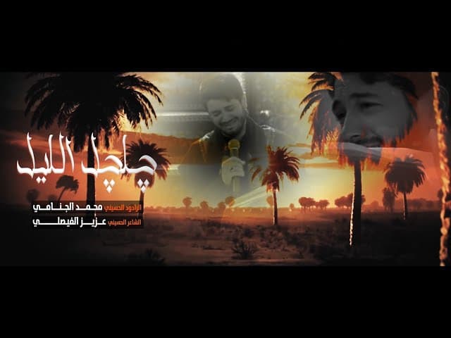 چلچل الليل