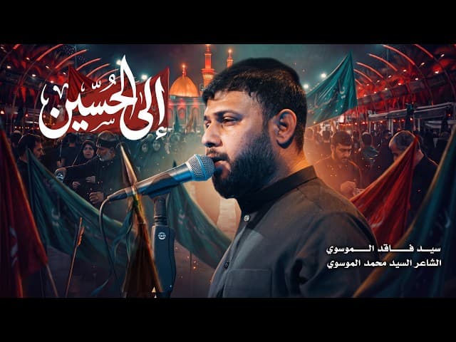  الى الحسين | مشاية الأربعين | 1448 هـ 