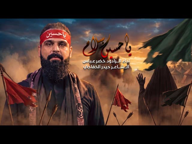سلام ياحسين