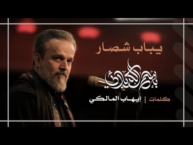 يباب شصار