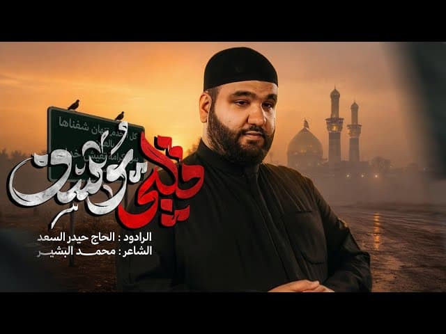  گلبي يوسف |قصيدة استقبال شهر محرم 1448 هـ 