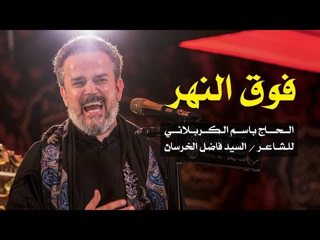 فوق النهر