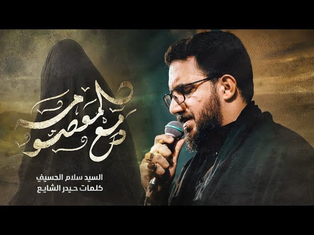 دمع معصومة