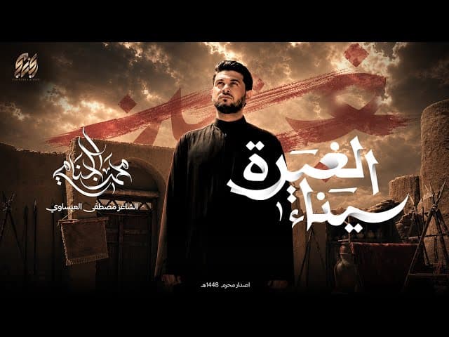  سيناء الغيرة | محرم الحرام 1448 هـ | 2026 م 