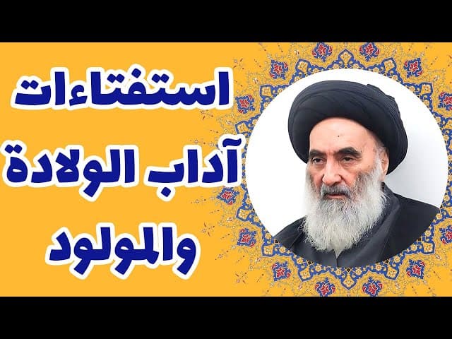 آداب الولادة و المولود - حسب رأي المرجع الديني السيد علي السيستاني