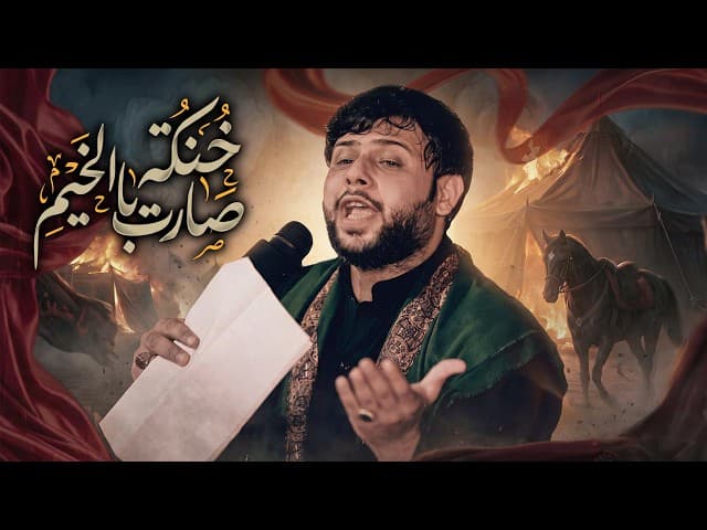 خنكة صارت بالخيم