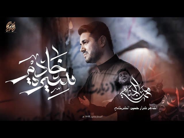  سيرة خادم | محرم الحرام  1448هـ 