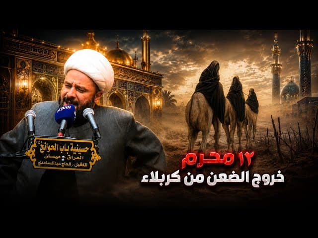 ١٢ محرم مرور السبايا على القتلى