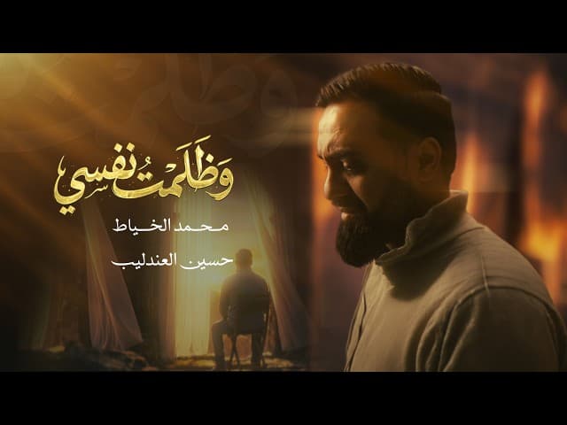 وظلمت نفسي
