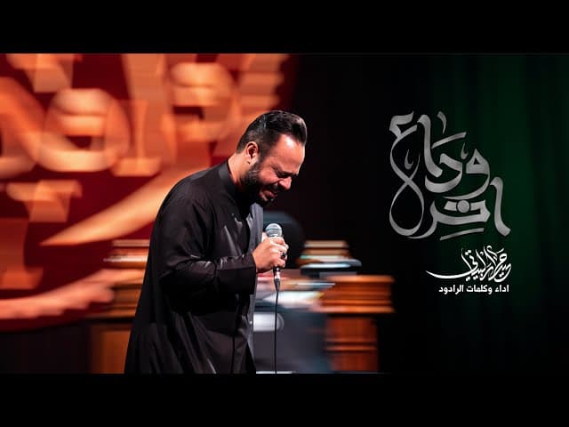 اخر وداع