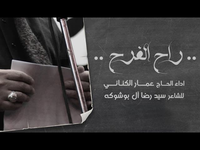 راح الفرح