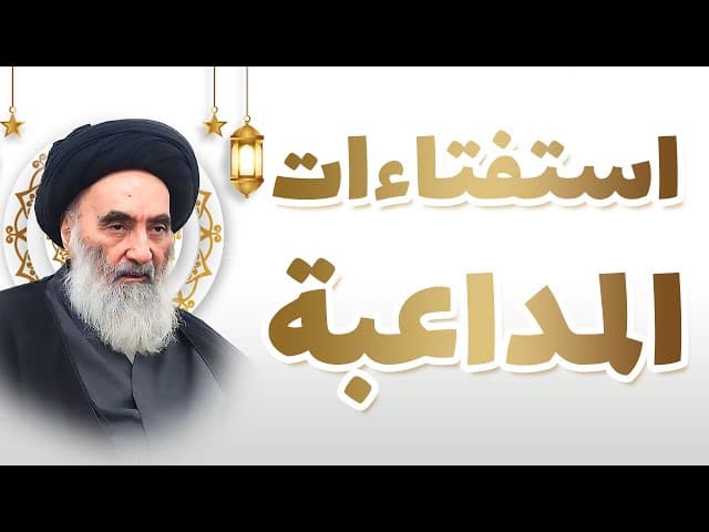 المداعبة بين الزوجين في رمضان - استفتاءات من السيد السيستاني