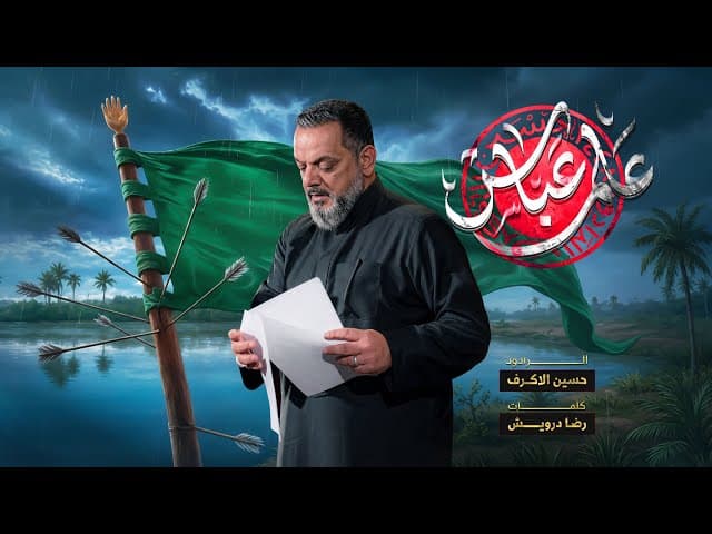  علم عباس