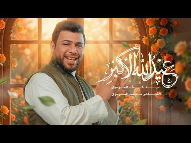 عيد الله الأكبر