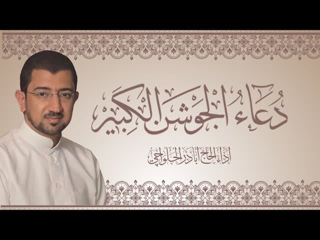 دعاء الجوشن الكبير