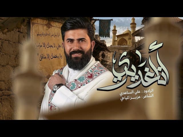 انا غديري