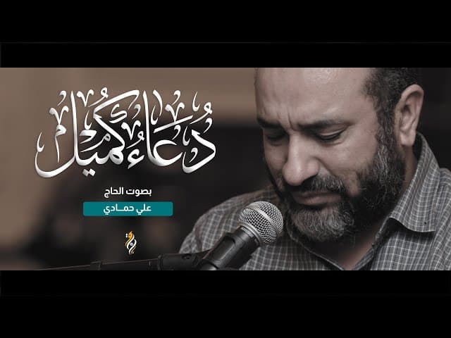  دعاء كميل 