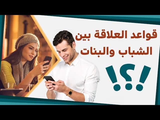 ما هي قواعد العلاقة بين الشباب و البنات في مواقع التواصل الاجتماعي؟ 