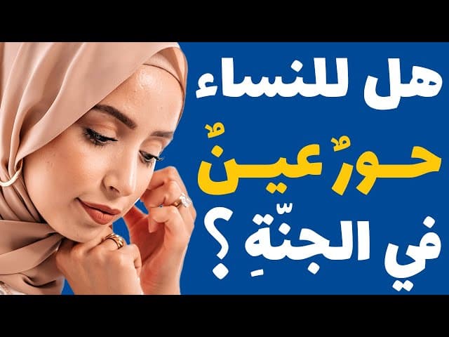 هل للنساء حورٌ عينٌ في الجنّة؟!