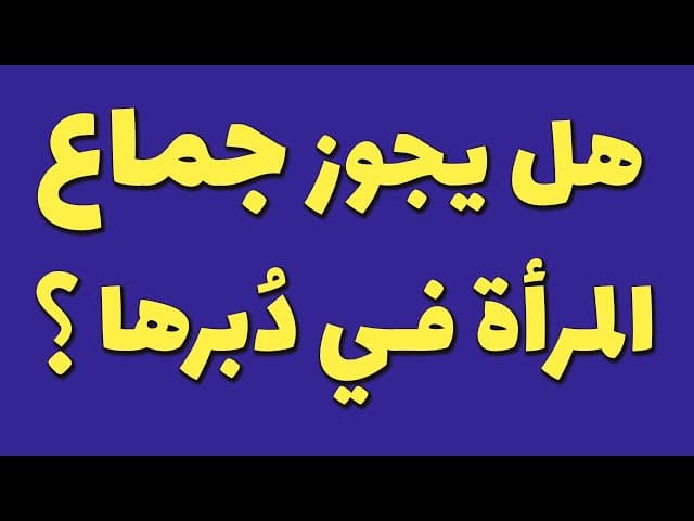 هل يجوز جماع المرأة في دبرها؟