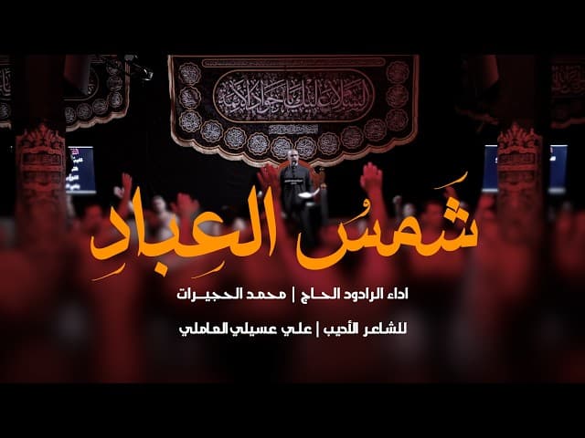شَمسُ العِبادِ