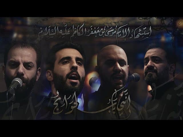  إنني بابُ الحوائج - I’m The Gate Of Wishes 