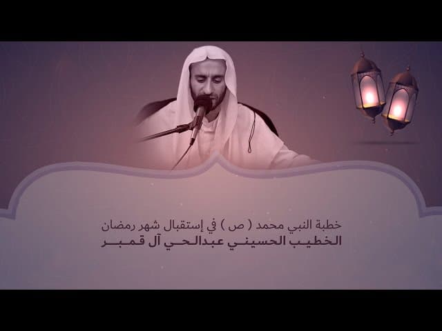 مقطع من خطبة النبي محمد ( ص ) في إستقبال شهر رمضان